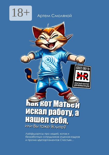 Как кот Матвей искал работу, а нашел себя, или Вы тоже Яглите? Лайфшортсы про людей, котов и беззаботных сотрудников отделов кадров и прочих «Департаментов Счастья»…