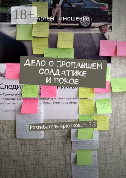 Дело о пропавшем солдатике и покое. Разгибатель крючков. Ч. 2.2