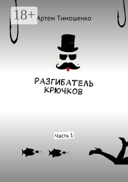 Разгибатель крючков. Часть 1