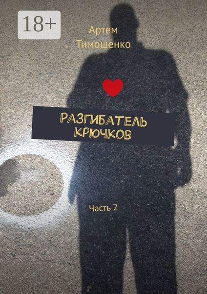 Разгибатель крючков. Часть 2