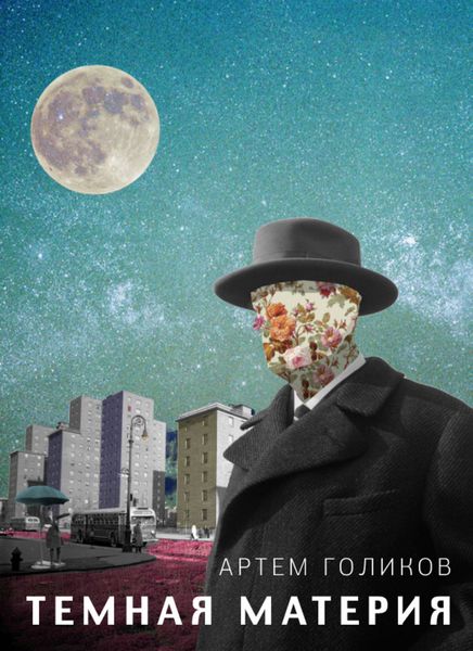 Темная Материя