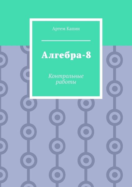 Алгебра-8. Контрольные работы
