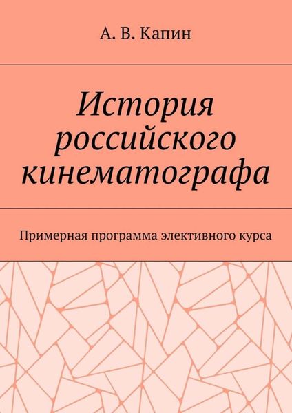 История российского кинематографа. Примерная программа элективного курса
