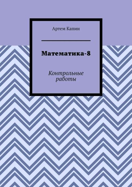 Математика-8. Контрольные работы