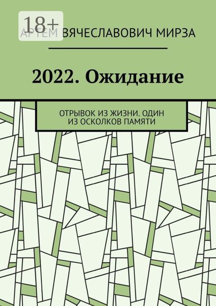 2022. Ожидание. Отрывок из жизни. Один из осколков памяти