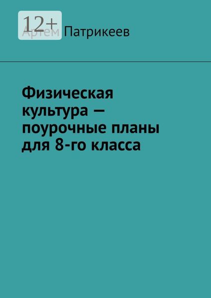 Физическая культура – поурочные планы для 8-го класса
