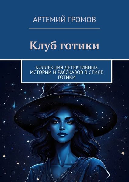 Клуб готики. Коллекция детективных историй и рассказов в стиле готики