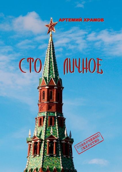 Столичное. До безобразия неприличное…