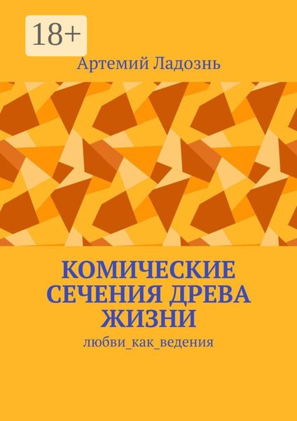 Комические сечения древа жизни. Любви_как_ведения