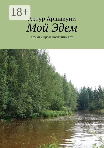 Мой Эдем. Стихи и проза последних лет
