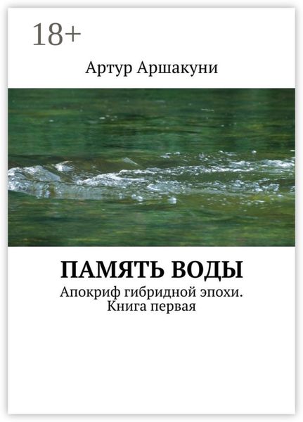 Память воды. Апокриф гибридной эпохи. Книга первая