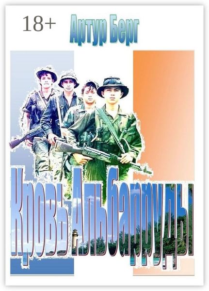 Кровь Альбарруды. Милитари детектив