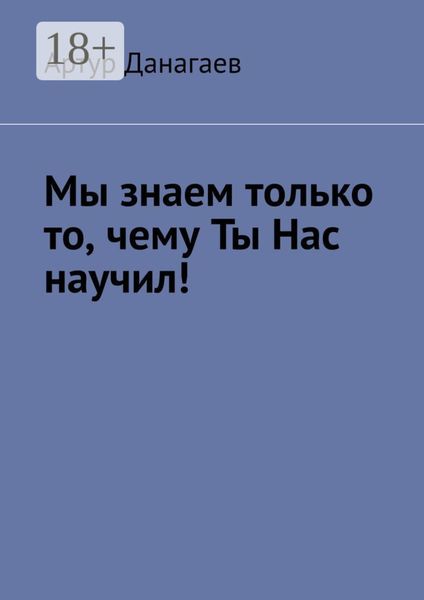 Мы знаем только то, чему ты нас научил!