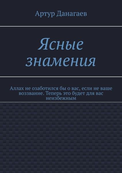 Ясные знамения. Аллах не озаботился бы о вас, если не ваше воззвание. Теперь это будет для вас неизбежным