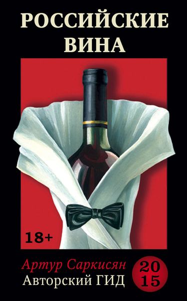 Российские вина. Авторский гид 2015