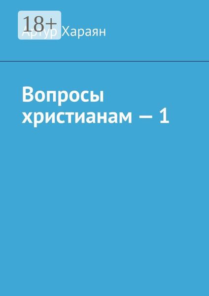 Вопросы христианам – 1