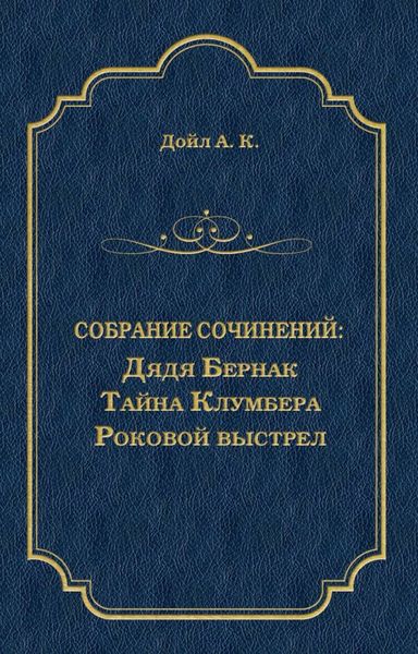 Дядя Бернак. Тайна Клумбера. Роковой выстрел