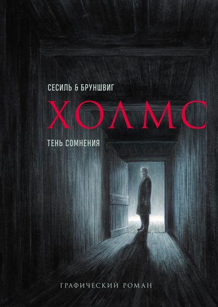 Холмс. Тень сомнения