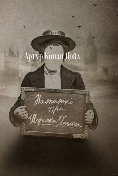 Нататкі пра Шэрлака Холмса