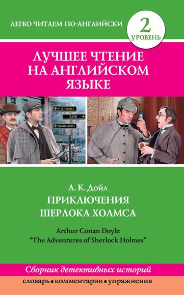 Приключения Шерлока Холмса / The Adventures of Sherlock Holmes