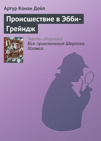 Происшествие в Эбби-Грейндж