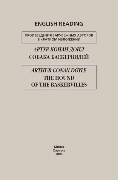 Собака Баскервилей / The Hound of the Baskervilles