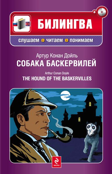 Собака Баскервилей / The Hound of the Baskervilles