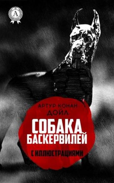 Собака Баскервилей (с иллюстрациями)