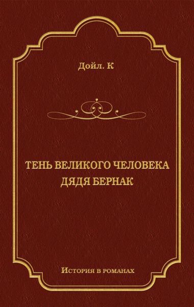 Тень великого человека. Дядя Бернак