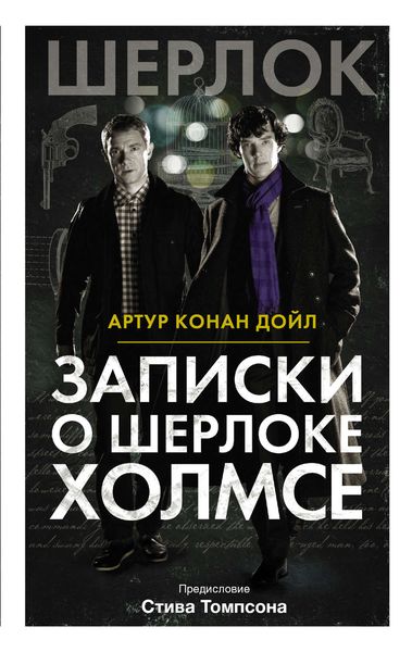 Записки о Шерлоке Холмсе
