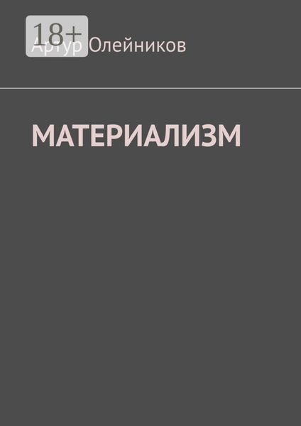 Материализм. Бога – нет