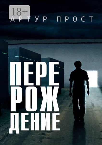 Перерождение