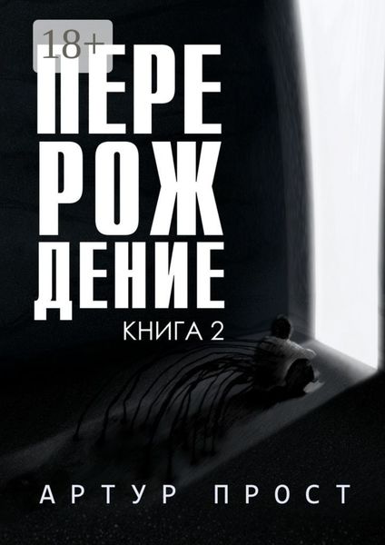 Перерождение. Книга 2