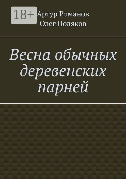 Весна обычных деревенских парней