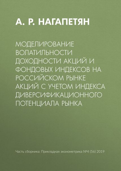 Моделирование волатильности доходности акций и фондовых индексов на российском рынке акций с учетом индекса диверсификационного потенциала рынка
