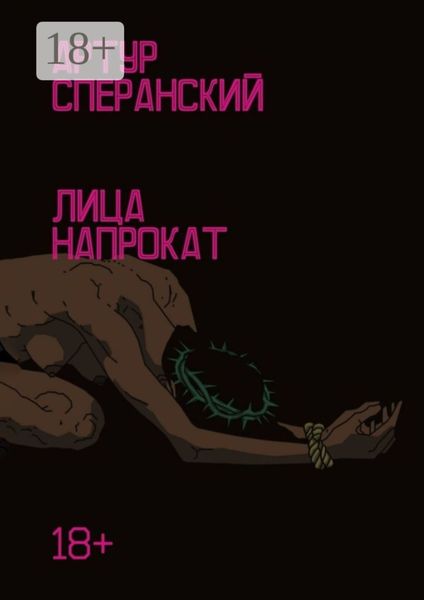 Лица напрокат. 18+