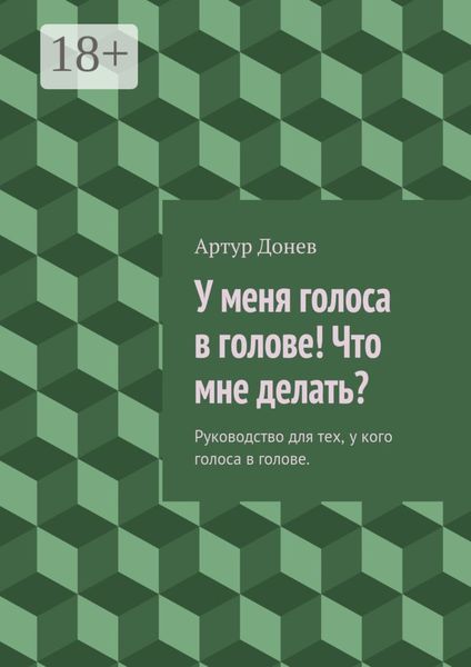 У меня голоса в голове! Что мне делать? Руководство для тех, у кого голоса в голове