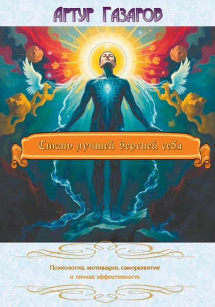 Стань лучшей версией себя