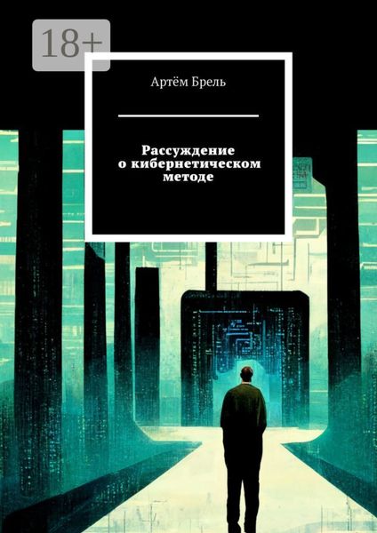 Рассуждение о кибернетическом методе