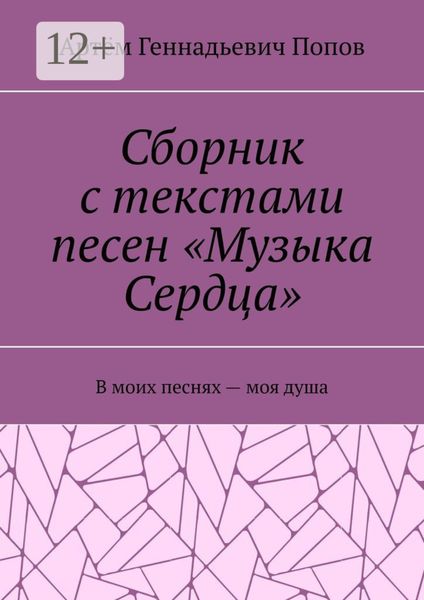 Сборник с текстами песен «Музыка Сердца». В моих песнях – моя душа