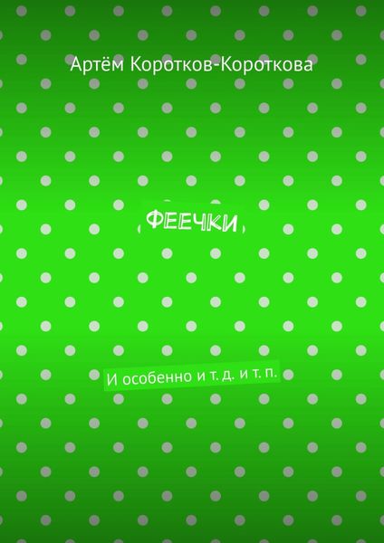 Феечки. И особенно и т. д. и т. п.