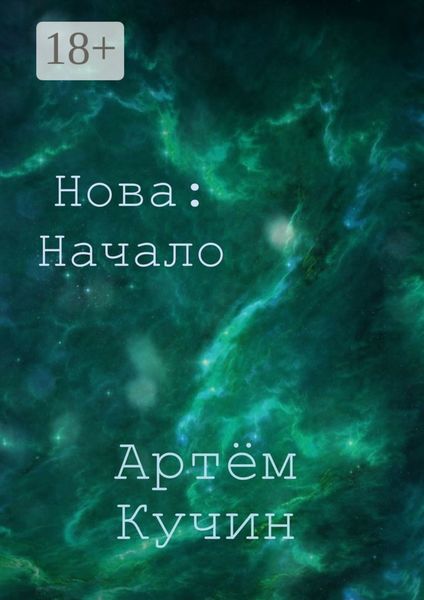 Нова: Начало