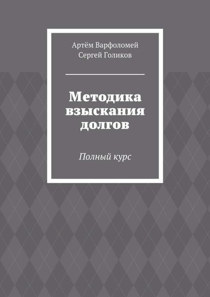 Методика взыскания долгов. Полный курс