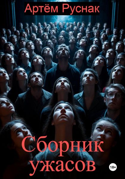 Сборник ужасов