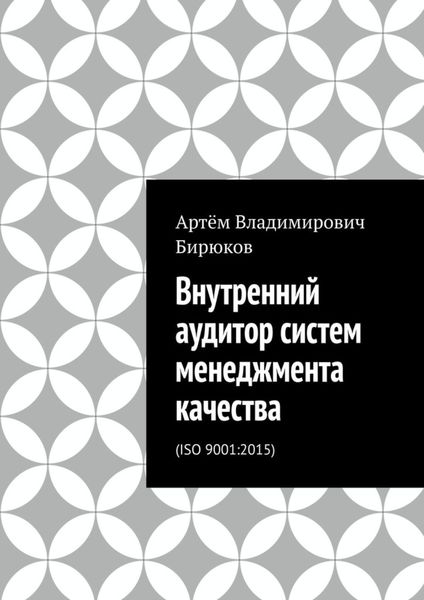 Внутренний аудитор систем менеджмента качества. ISO 9001:2015