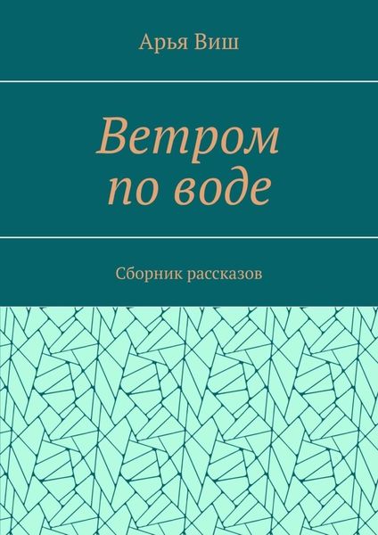 Ветром по воде