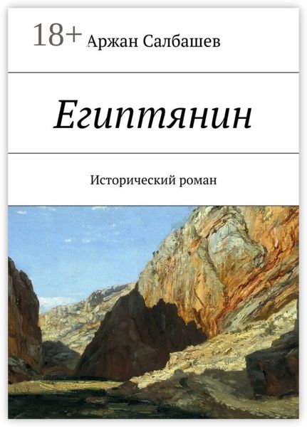Египтянин. Исторический роман