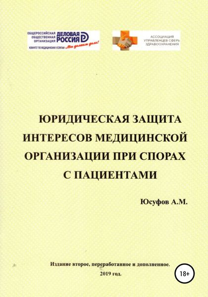 Юридическая защита интересов медицинской организации при спорах с пациентами. 2 издание.