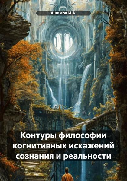 Контуры философии когнитивных искажений сознания и реальности
