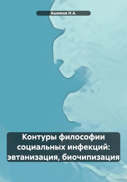 Контуры философии социальных инфекций: эвтанизация, биочипизация